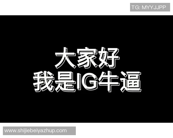 世界杯新闻和平精英团队协作排行榜揭晓IG战队荣登第六名引发热议
